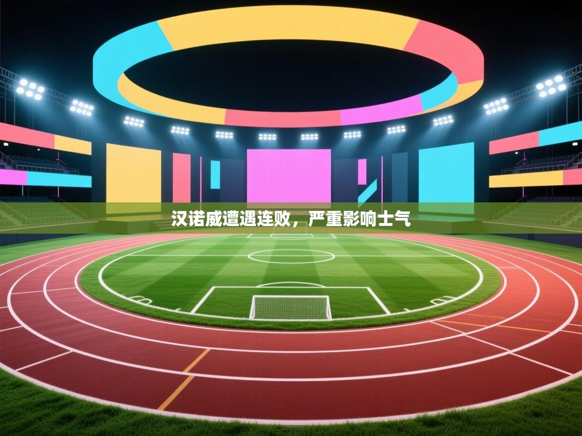 汉诺威遭遇连败，严重影响士气  第1张