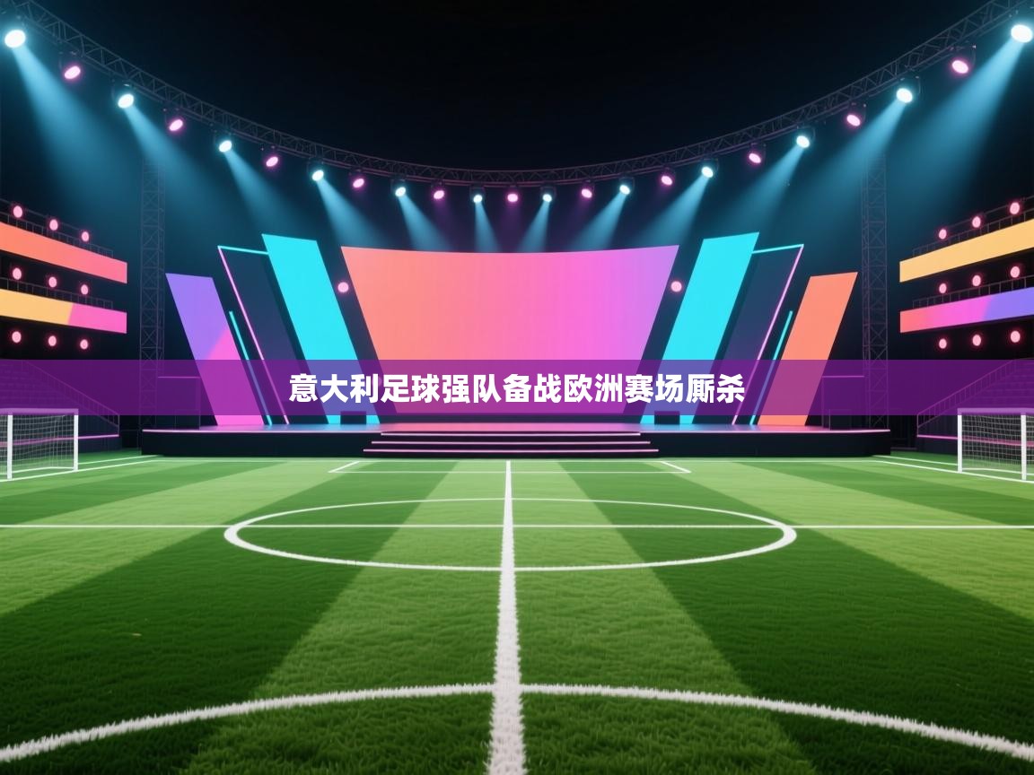 意大利足球强队备战欧洲赛场厮杀  第1张