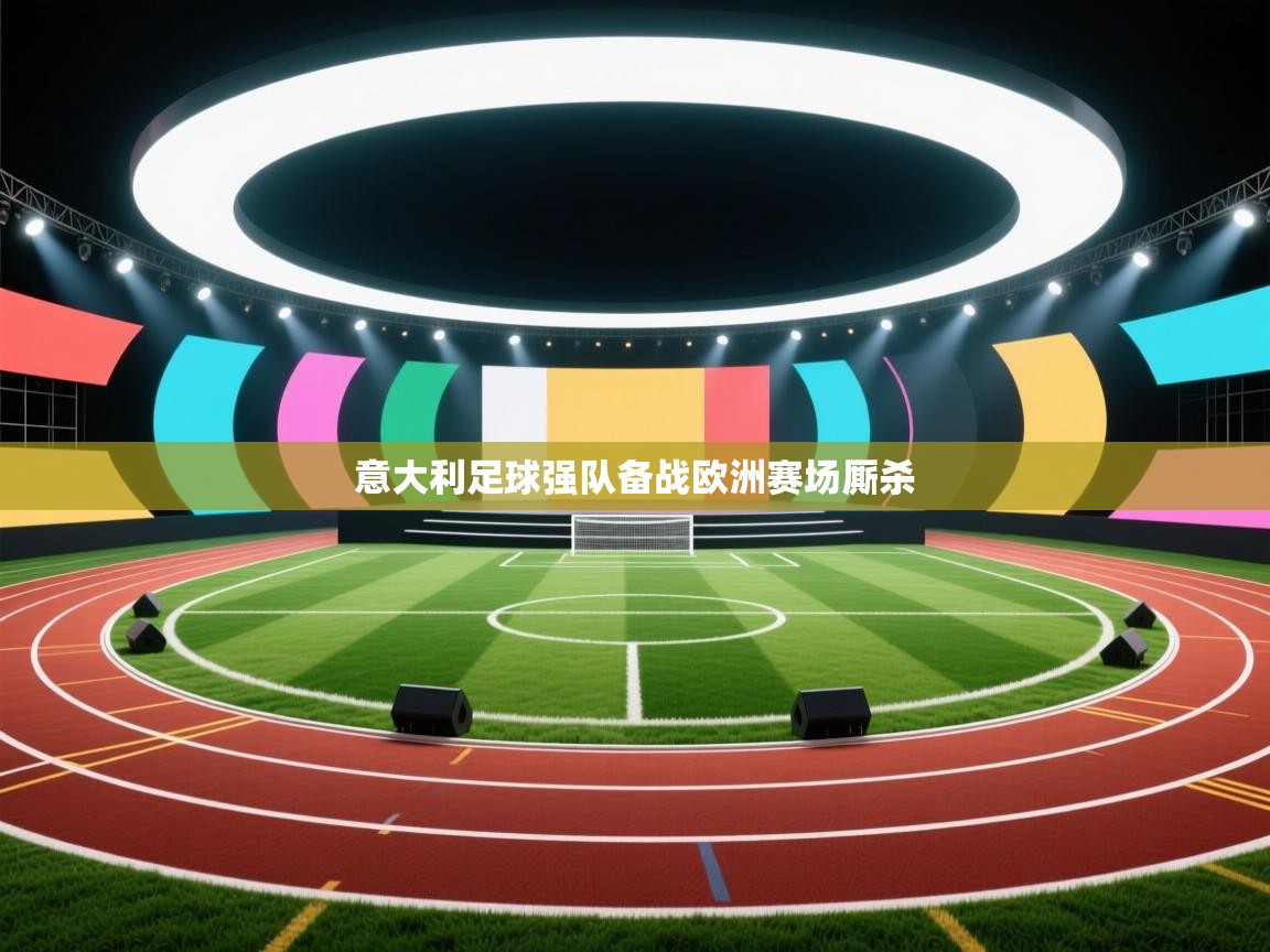 意大利足球强队备战欧洲赛场厮杀  第2张