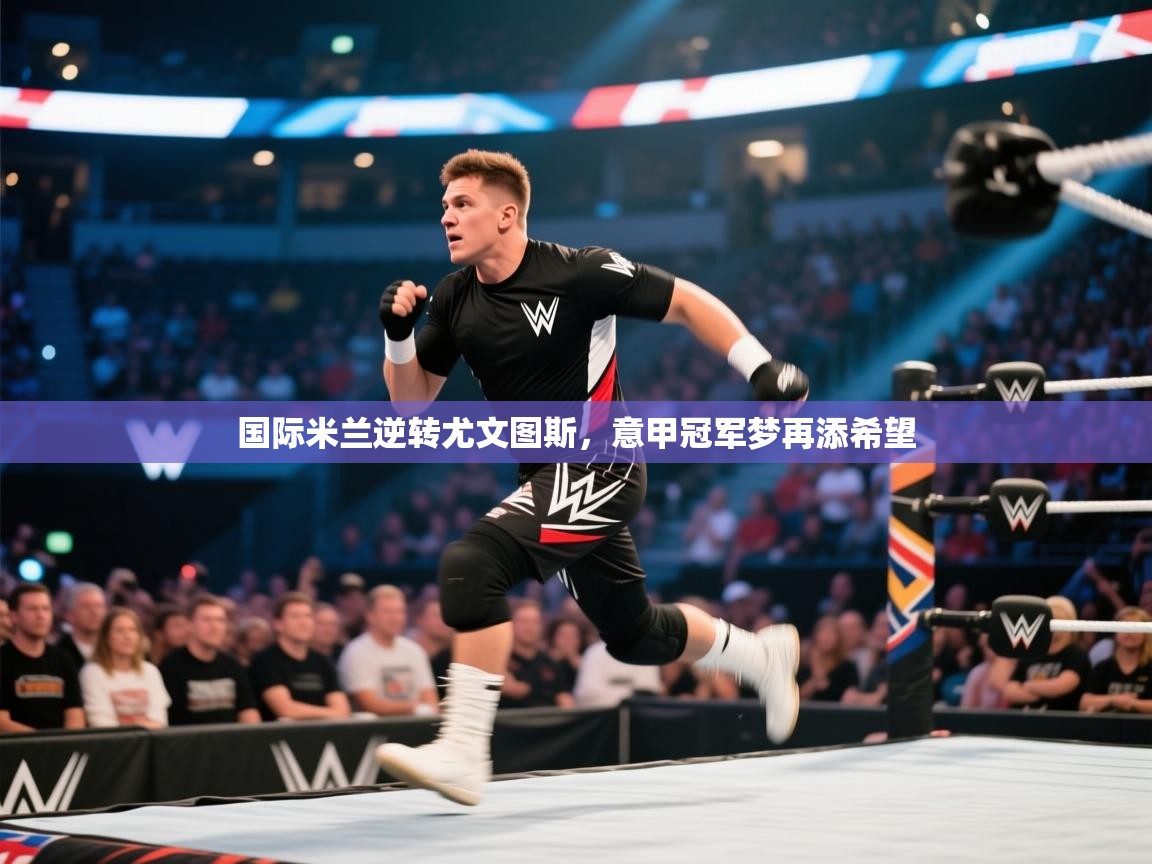 国际米兰逆转尤文图斯，意甲冠军梦再添希望  第1张