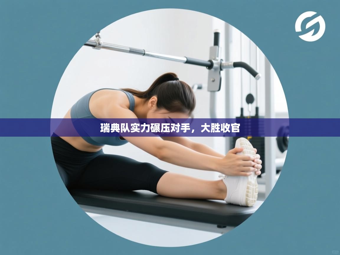 瑞典队实力碾压对手，大胜收官  第1张