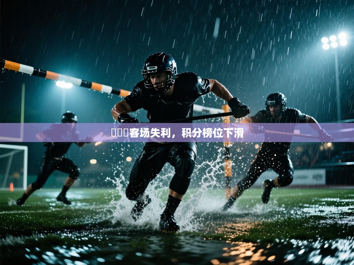 維羅納客场失利，积分榜位下滑  第1张