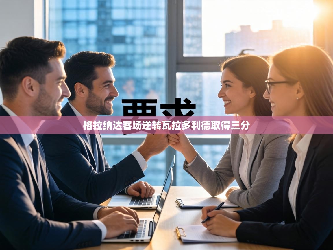 格拉纳达客场逆转瓦拉多利德取得三分 第1张