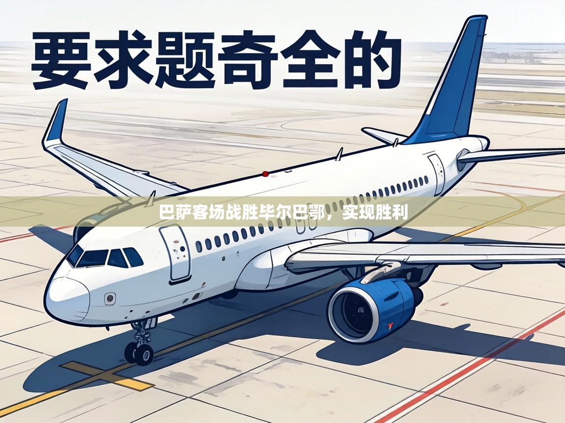 巴萨客场战胜毕尔巴鄂，实现胜利  第1张