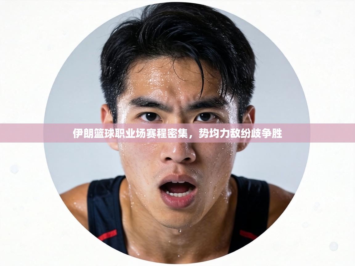 伊朗篮球职业场赛程密集，势均力敌纷歧争胜  第1张