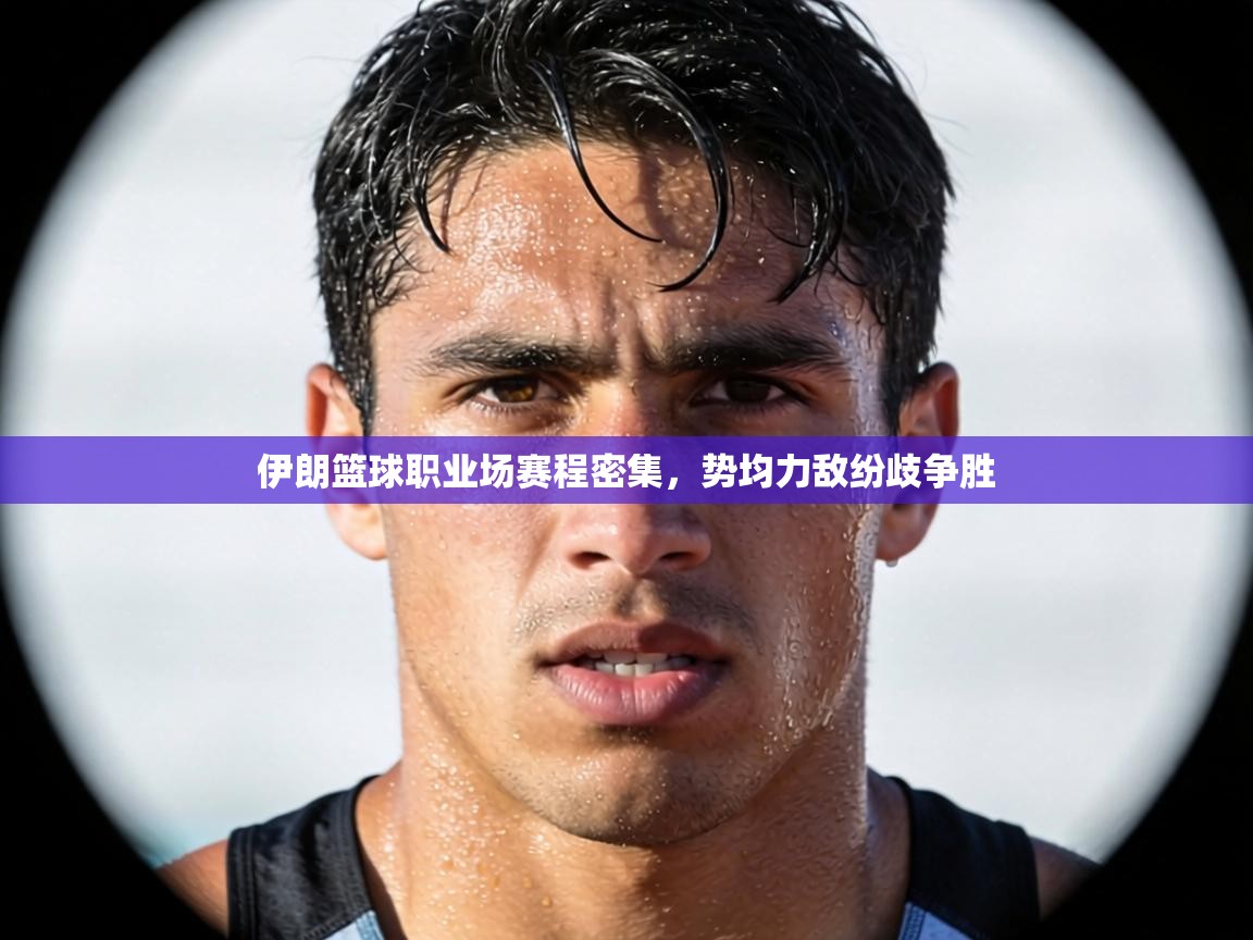 伊朗篮球职业场赛程密集，势均力敌纷歧争胜  第2张