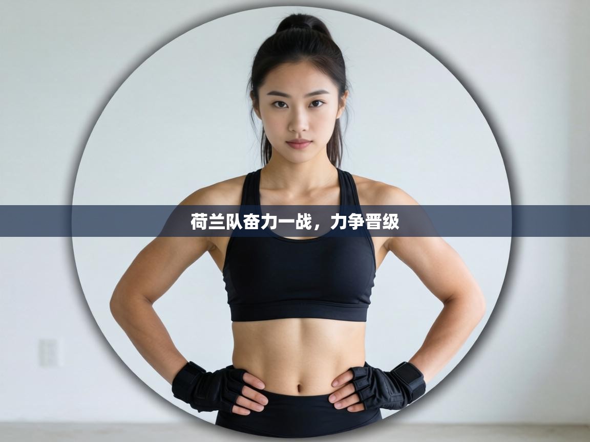 荷兰队奋力一战,力争晋级 第2张