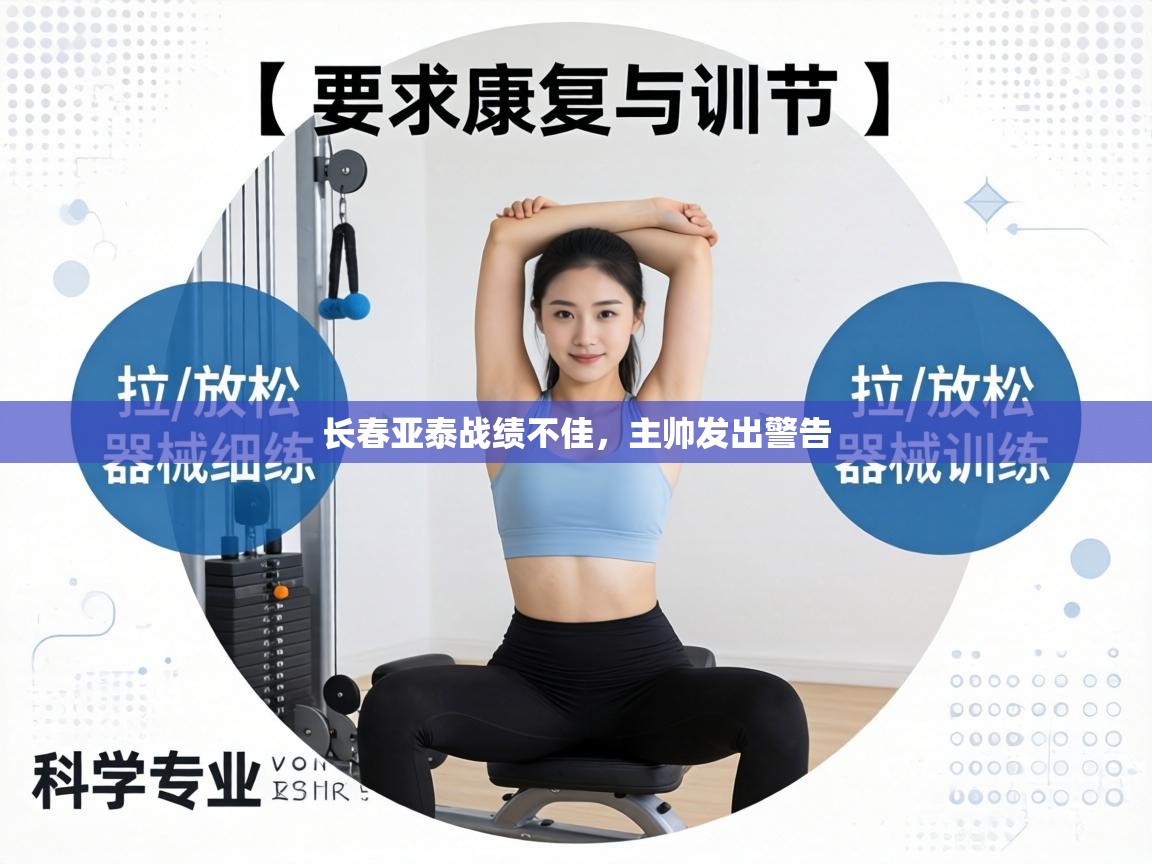 长春亚泰战绩不佳,主帅发出警告 第1张