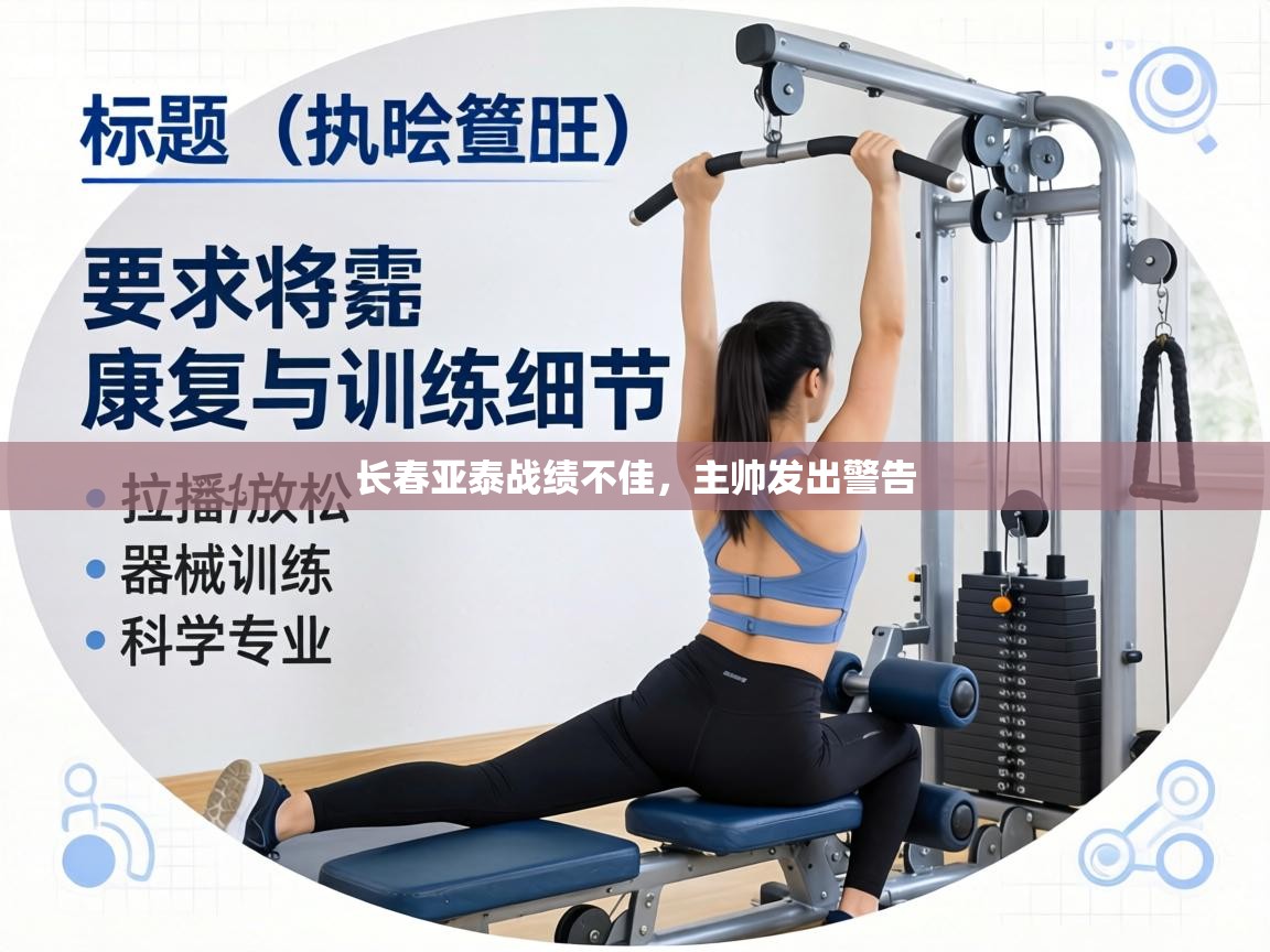 长春亚泰战绩不佳,主帅发出警告 第2张